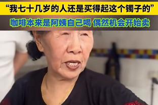 阿莱格里说36分不够保级那38分够吗？小因扎吉打趣：这是当然